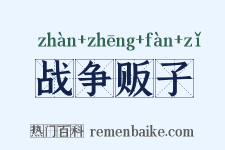 战争贩子是什么意思的图片
